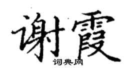 丁謙謝霞楷書個性簽名怎么寫