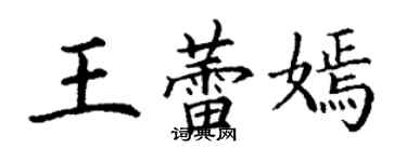 丁謙王蕾嫣楷書個性簽名怎么寫