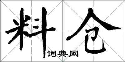翁闓運料倉楷書怎么寫
