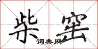 侯登峰柴窯楷書怎么寫