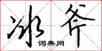 冰斧怎么寫好看
