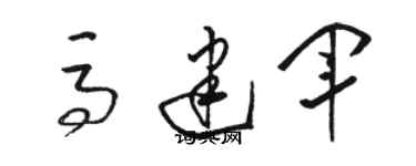 駱恆光馬建軍草書個性簽名怎么寫