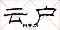 柯春海雲戶隸書怎么寫
