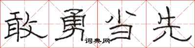 駱恆光敢勇當先隸書怎么寫