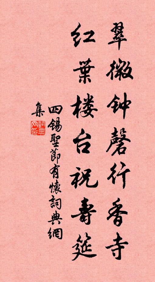 恭審某官間期淑氣，特立高標 詩詞名句