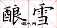丁謙釀雪楷書怎么寫