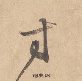 邊武千字文中寸的寫法