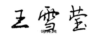 曾慶福王雪瑩行書個性簽名怎么寫