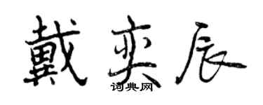 曾慶福戴奕辰行書個性簽名怎么寫