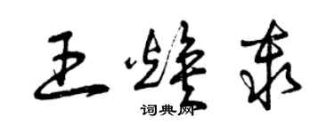 曾慶福王煥秦草書個性簽名怎么寫