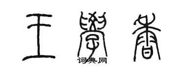 陳墨王學香篆書個性簽名怎么寫