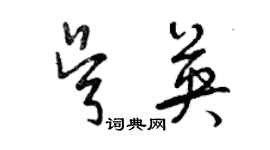 曾慶福吳英草書個性簽名怎么寫