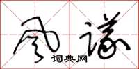王冬齡風議草書怎么寫