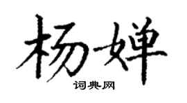 丁謙楊嬋楷書個性簽名怎么寫