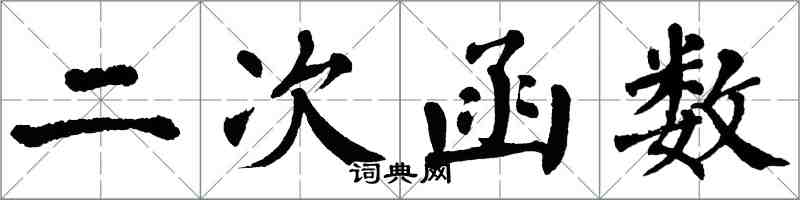 翁闓運二次函式楷書怎么寫