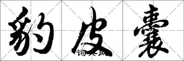 胡問遂豹皮囊行書怎么寫