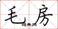 荊霄鵬毛房楷書怎么寫