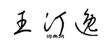 梁錦英王汀逸草書個性簽名怎么寫