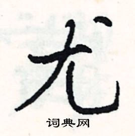 撩的成語_帶撩字的成語_撩的成語有哪些