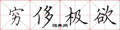田英章窮侈極欲楷書怎么寫