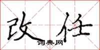 侯登峰改任楷書怎么寫