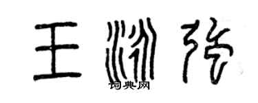 曾慶福王泳強篆書個性簽名怎么寫