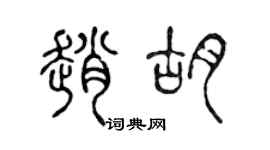 陳聲遠趙胡篆書個性簽名怎么寫