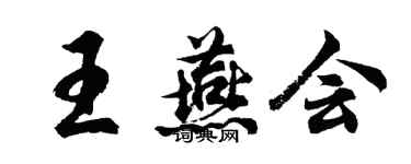 胡問遂王燕會行書個性簽名怎么寫