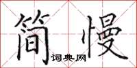 田英章簡慢楷書怎么寫