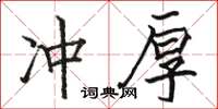 駱恆光沖厚楷書怎么寫