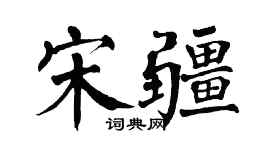 翁闓運宋疆楷書個性簽名怎么寫