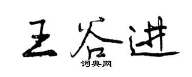 曾慶福王谷進行書個性簽名怎么寫