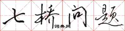 駱恆光七橋問題行書怎么寫