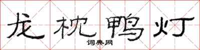 范連陞龍枕鴨燈隸書怎么寫