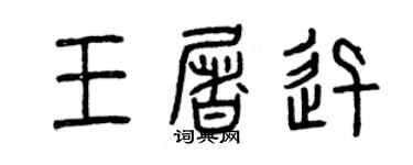 曾慶福王屠迅篆書個性簽名怎么寫
