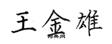 何伯昌王金雄楷書個性簽名怎么寫