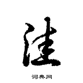 鯁草書書法_鯁字書法_草書字典
