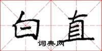 袁強白直楷書怎么寫