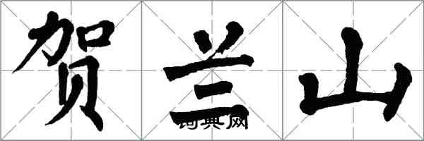 翁闓運賀蘭山楷書怎么寫