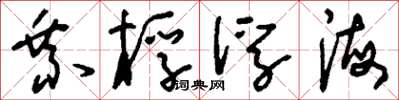 劉少英乘桴浮海草書怎么寫
