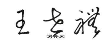 駱恆光王世禮草書個性簽名怎么寫