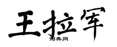翁闓運王拉軍楷書個性簽名怎么寫