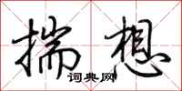荊霄鵬揣想行書怎么寫