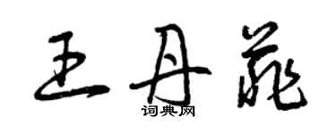 曾慶福王丹菲草書個性簽名怎么寫