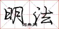龐中華明法行書怎么寫
