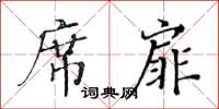 黃華生席扉楷書怎么寫