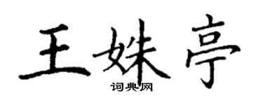 丁謙王姝亭楷書個性簽名怎么寫