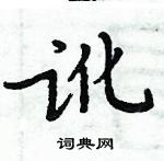 周炳元寫的硬筆楷書訛