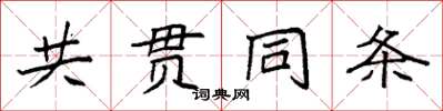 袁強共貫同條楷書怎么寫