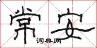 駱恆光常安隸書怎么寫
